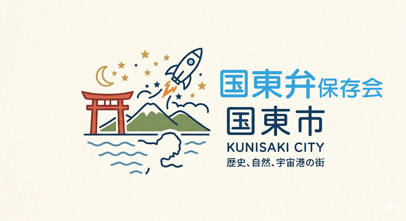 国東市を表すイメージ