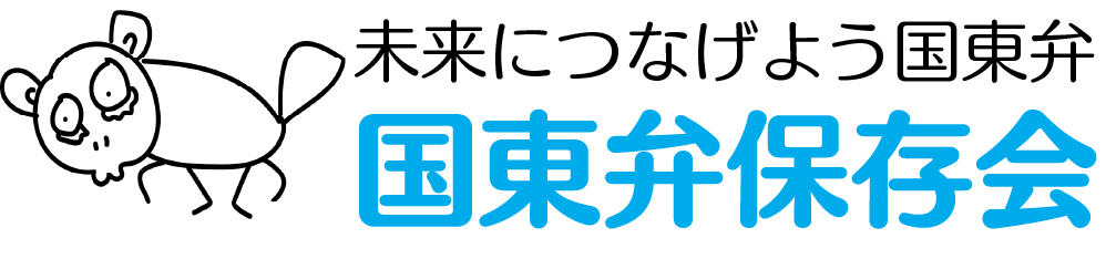 国東弁保存会
