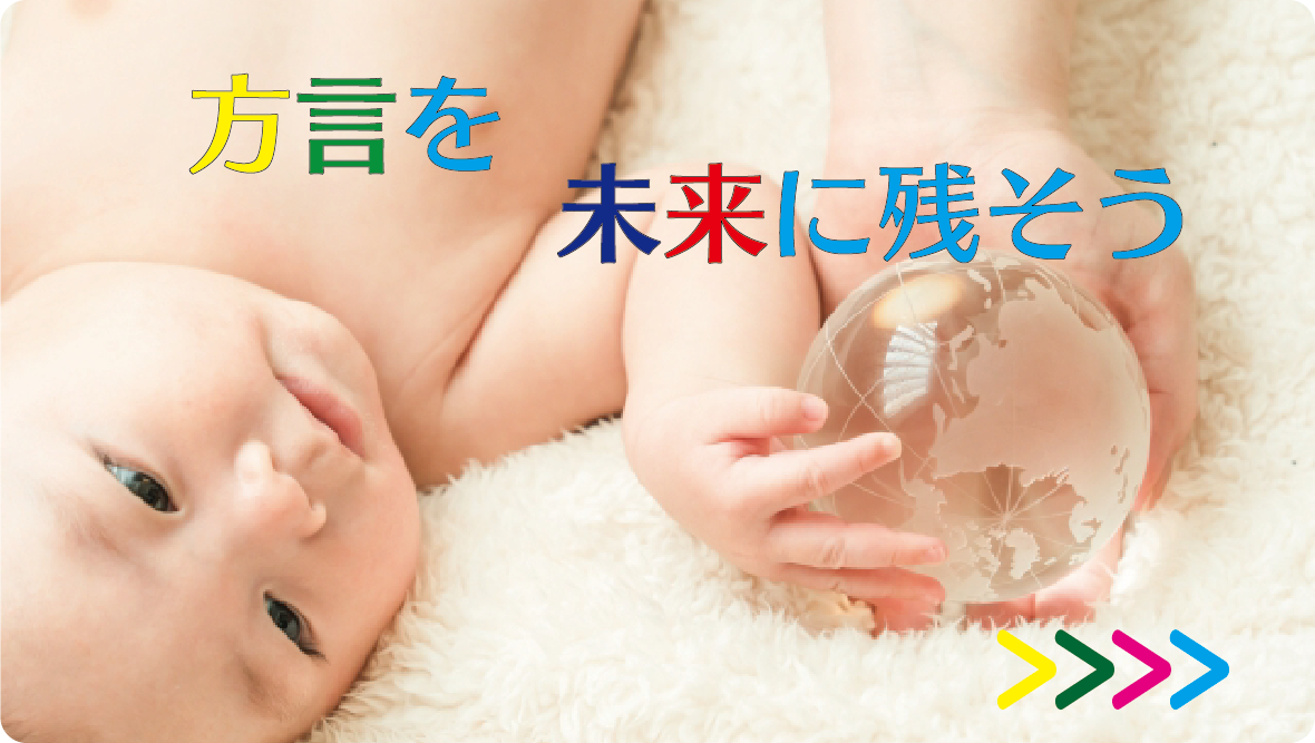 方言を未来に残す