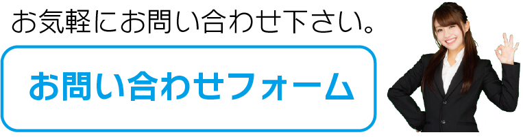 導入のお問合せ