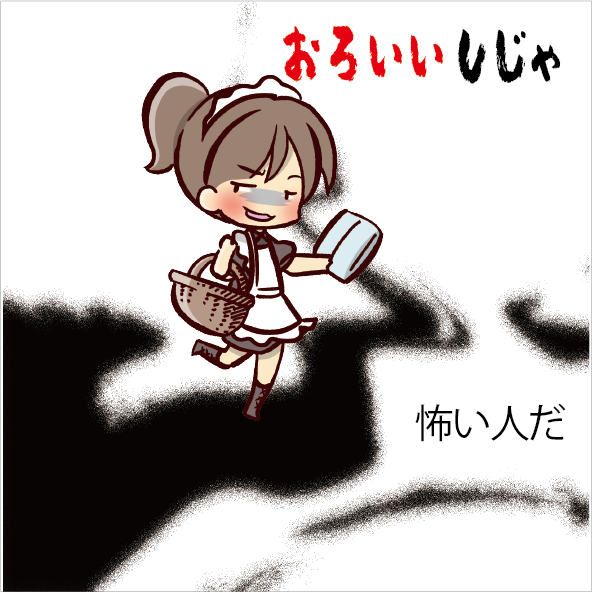 おろいいを表した絵